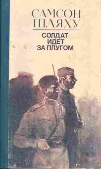 Книга Шляху С. Солдат идёт за плугом, 11-3726, Баград.рф